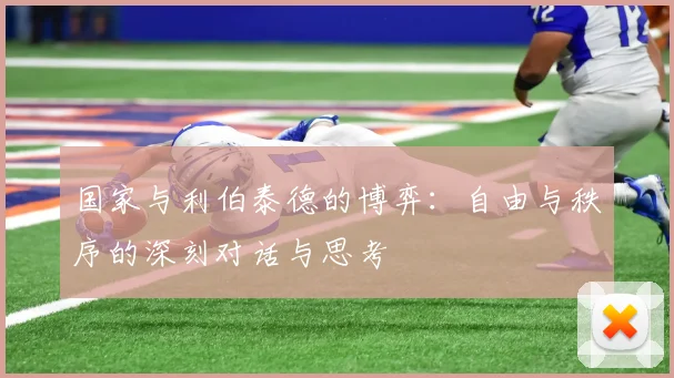 国家与利伯泰德的博弈：自由与秩序的深刻对话与思考