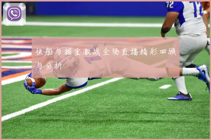 快船与掘金激战全场直播精彩回顾与分析