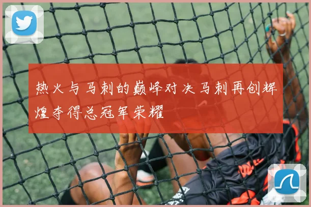 热火与马刺的巅峰对决马刺再创辉煌夺得总冠军荣耀