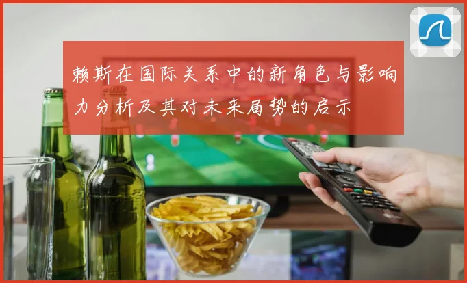 赖斯在国际关系中的新角色与影响力分析及其对未来局势的启示
