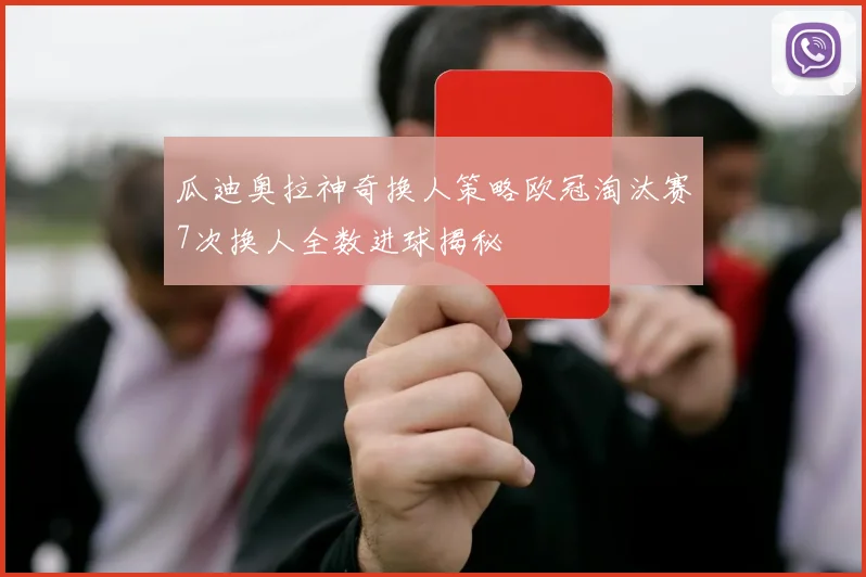瓜迪奥拉神奇换人策略欧冠淘汰赛7次换人全数进球揭秘